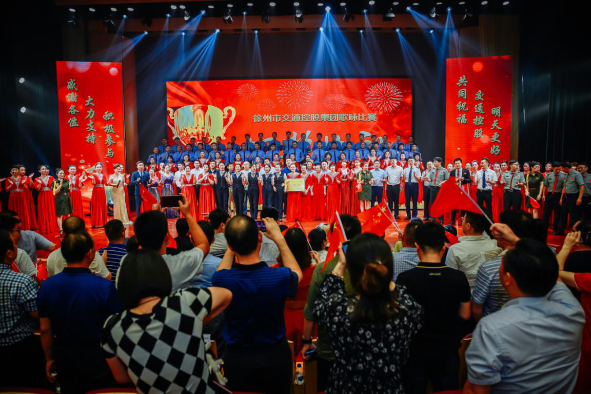 徐州市交通控股集團(tuán)“紅歌獻(xiàn)祖國 追夢交控人”歌詠比賽圓滿結(jié)束