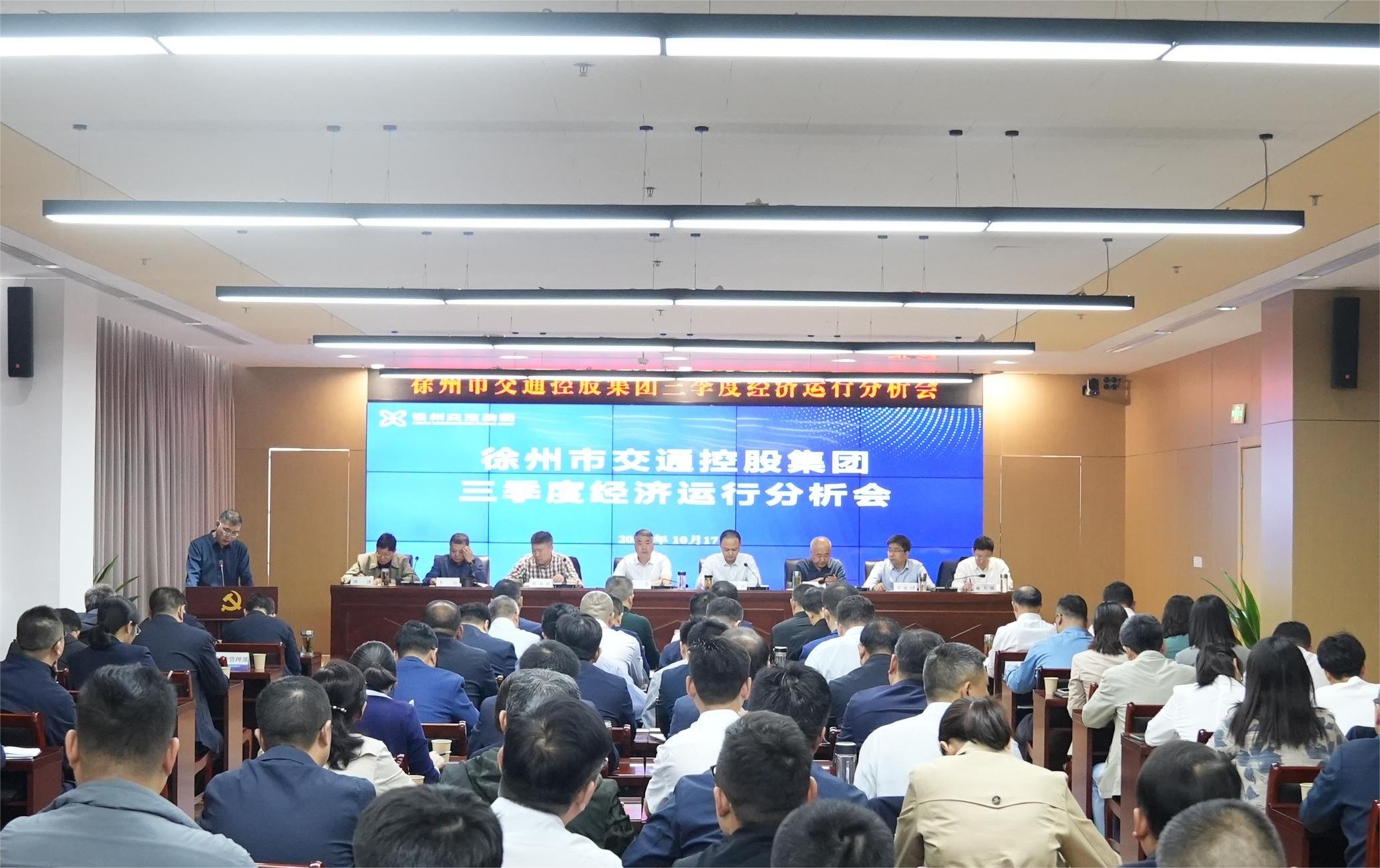 交控集團召開三季度經濟運行分析會