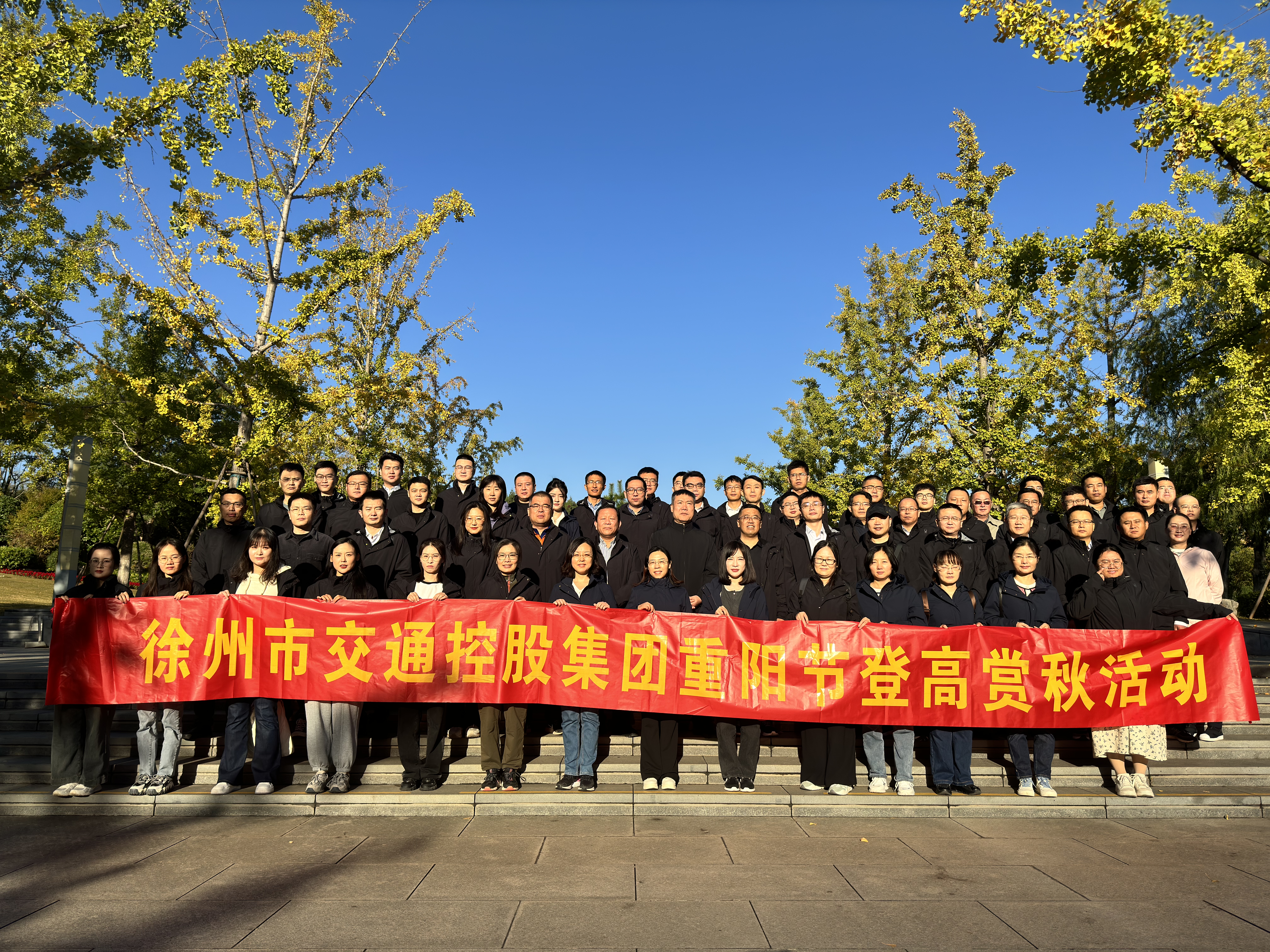 交控集團舉辦登高賞秋活動