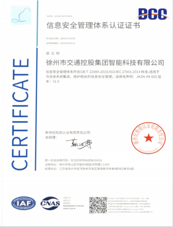 交控智能科技公司順利通過ISO27001體系認(rèn)證接軌國(guó)際標(biāo)準(zhǔn)