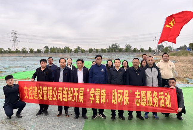 建設(shè)管理公司黨支部開展“學雷鋒,助環(huán)?!敝驹阜?>
</div>
<div id=