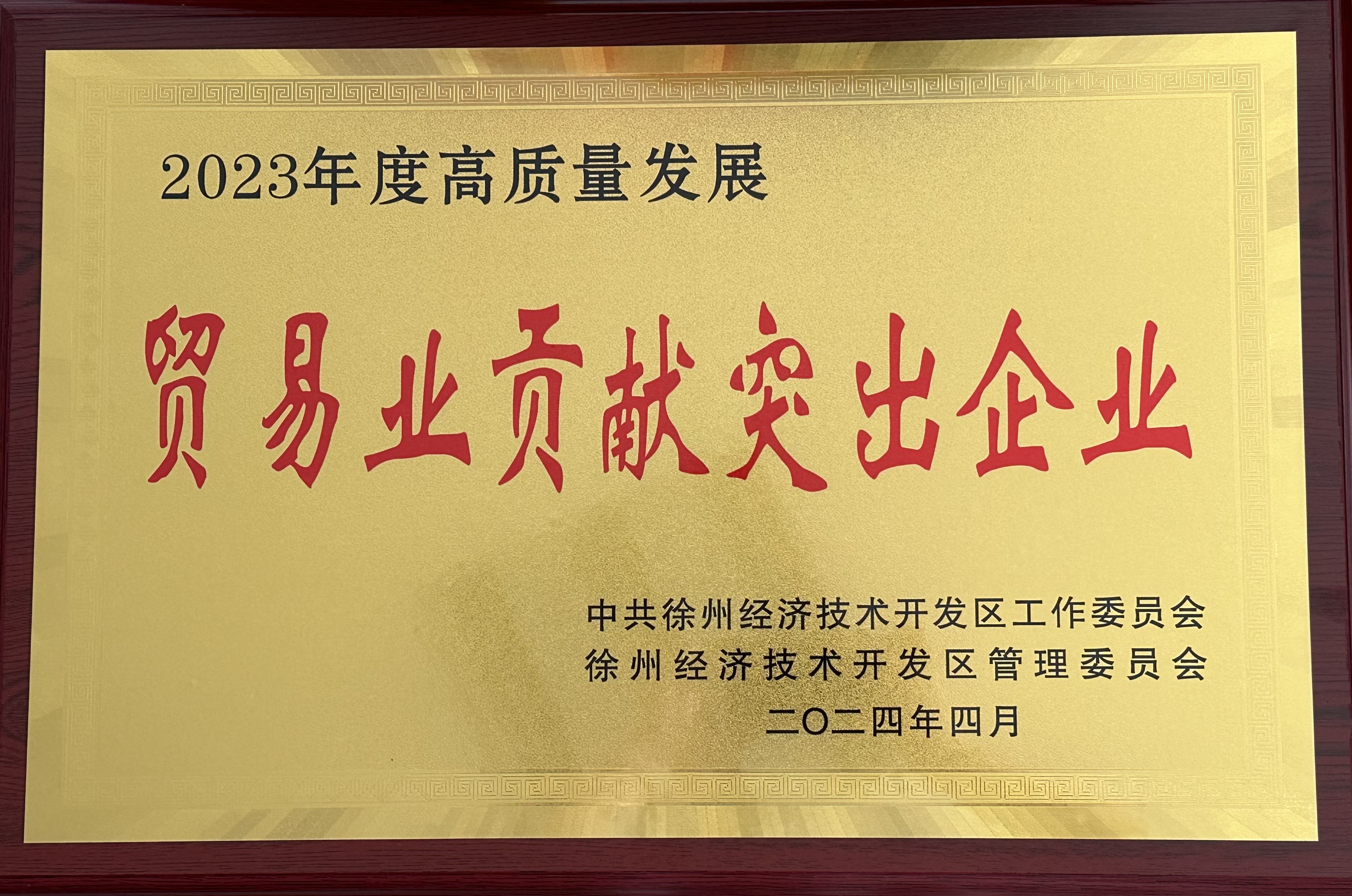 交控供應鏈公司榮獲徐州經(jīng)濟技術開發(fā)區(qū)2023年度“貿(mào)易業(yè)突出貢獻企業(yè)”稱號