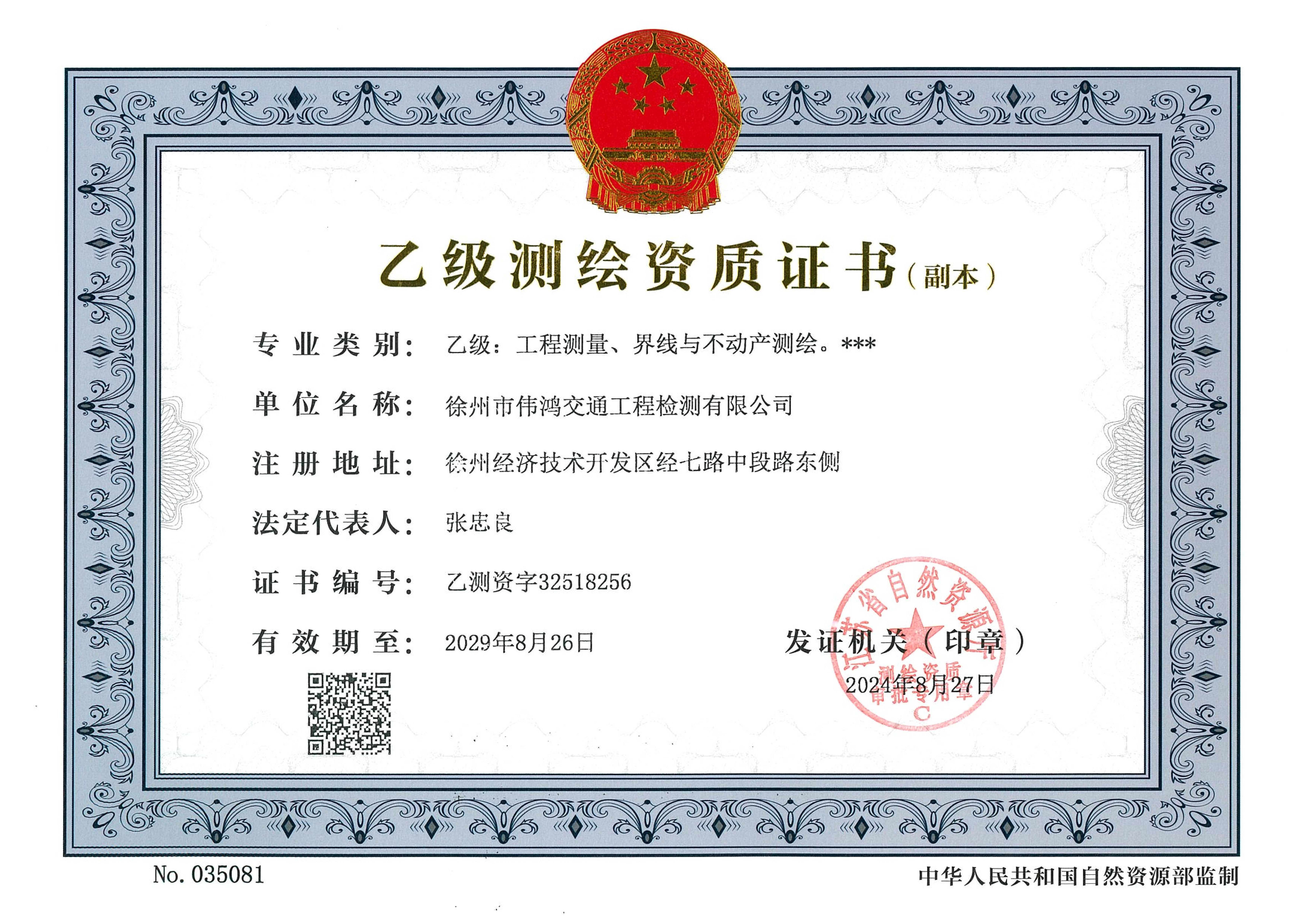 偉鴻公司獲得測(cè)繪乙級(jí)資質(zhì)證書
