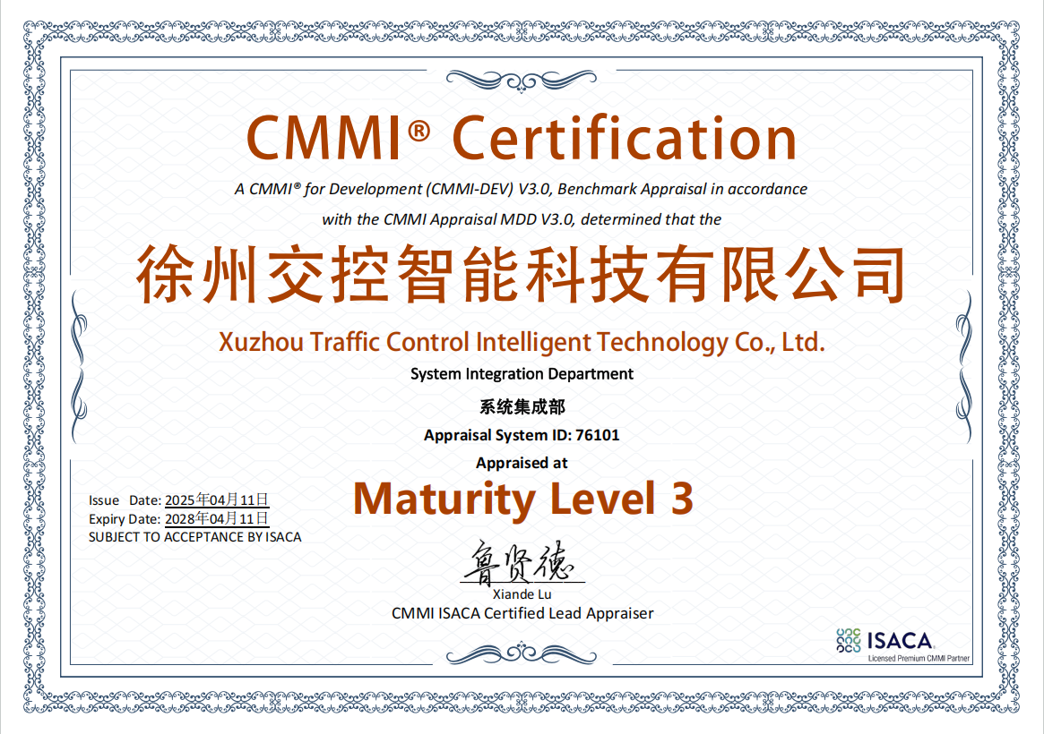 交控智能公司正式通過(guò)CMMI 3級(jí)認(rèn)證