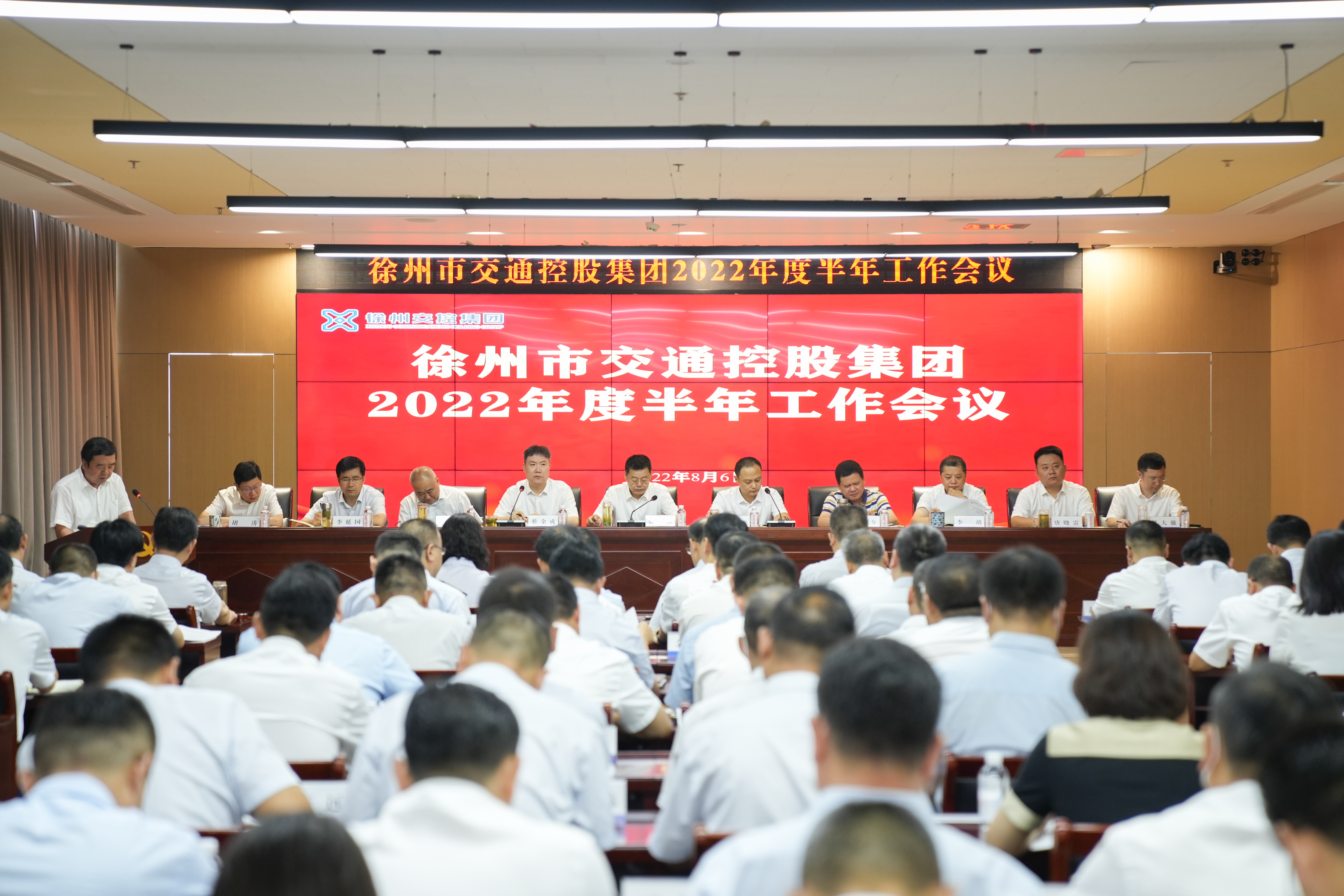 交控集團(tuán)召開(kāi)2022年度半年工作會(huì)議